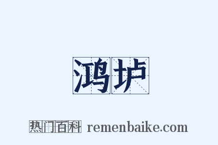 鸿垆是什么意思的图片